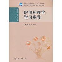 护用药理学学习指导