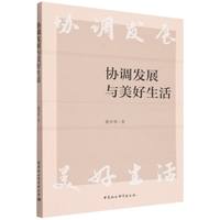 协调发展与美好生活