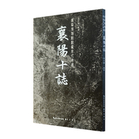 《襄阳十志》