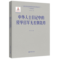 中外人士日记中的侵华日军无差别轰炸 郭川 中外人士日记中的侵华日军无差别轰炸