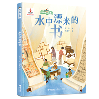 水中漂来的书/中国书的故事系列