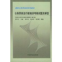 公务员依法行政培训考核试题及解答 ：国家公务员培训系列教材