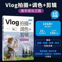 Vlog拍摄+调色+剪辑高手成长之路
