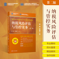 纳税风险评估与管控实务（第二版）