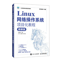 Linux网络操作系统项目化教程（麒麟版）