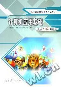 计算机应用基础(小学科学教师版)/中小学教师信息技术自学丛书