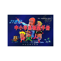 21世纪中小学黑板报手册