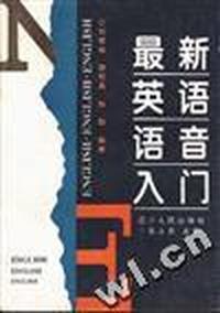 最新英语语音入门
