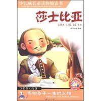 莎士比亚(少儿注音名人故事丛书)