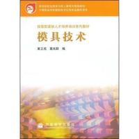 模具技术(数控技术应用专业)/中等职业学校技能型紧缺人才培养培训系列教材