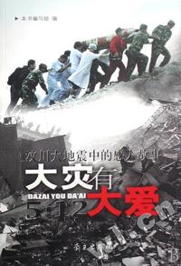大灾有大爱(汶川大地震中的感人故事)