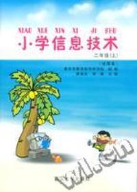 小学信息技术二年级(上)