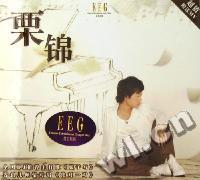 栗锦.2006首张个人专辑(CD)
