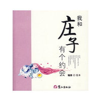 我和庄子有个约会