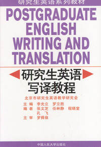研究生英语写译教程(研究生英语系列教材)