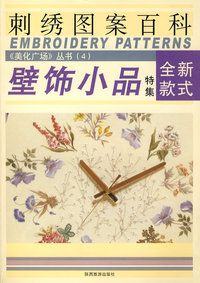 壁饰小品（特集）刺绣图案百科——美化广场丛书4