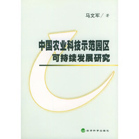 中国农业科技示范园区可持续发展研究