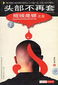 短线是银(头部不再套附光盘)/专家论股系列丛书