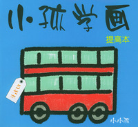 小孩学画 提高本