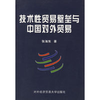 技术性贸易壁垒与中国对外贸易