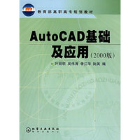 AutoCAD基础及应用(2000版)——教育部高职高专规划教材