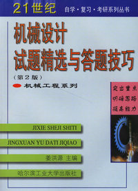 机械设计试题精选与答题技巧/机械工程系列