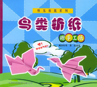 快乐折纸系列：鸟类折纸