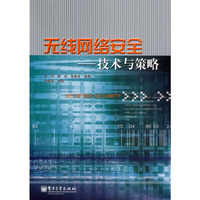 无线网络安全-技术与策略