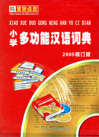 小学多功能汉语词典(附光盘2005修订版)(精)