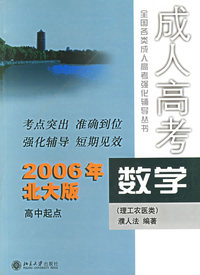 数学（理工农医类）——2006年北大版成人高考全国各类成人高考强化辅导丛书