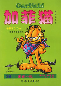 加菲猫：39来者不拒（完整彩色版）