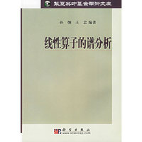 线性算子的谱分析