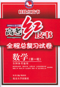 高考红皮书.全程总复习试卷.第一轮.数学（2006年版）——高考红皮书