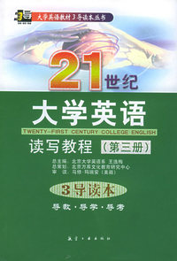 21世纪大学英语读写教程（第三册）3导读本