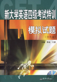 新大学英语四级考试特训：模拟试题（含光盘）