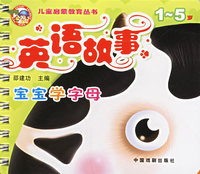 儿童启蒙教育丛书——英语故事/宝宝学字母