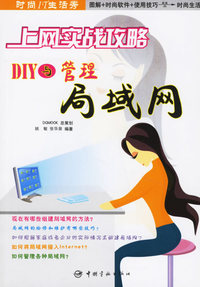 上网实战攻略:DIY与管理局域网