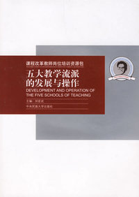 课程改革教师岗位培训资源包：五大教学流派的发展与操作（附光盘）