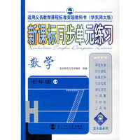 新课标同步单元练习——数学/七年级上册（华东师大版）
