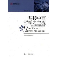 光明学术文库－－契接中西哲学之主流·牟宗三哲学思想渊源探要