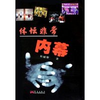 体坛非常内幕