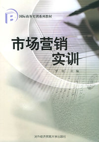 市场营销实训——国际商务实训系列教材