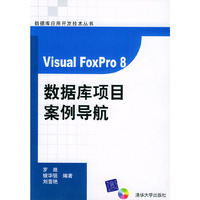 VisualFOXPro8数据库项目案例导航(配光盘)