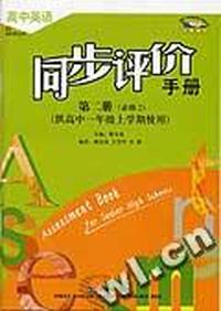 《高中英语同步评价手册》(新标准)高中第二册(必修2)