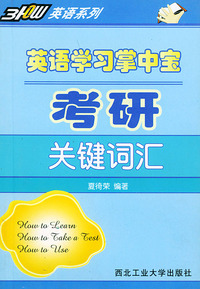 英语学习掌中宝：考研关键词汇