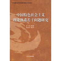 中国特色社会主义理论体系若干问题研究
