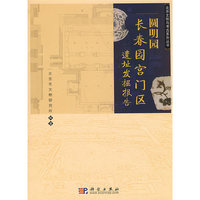 圆明园长春园宫门区遗址发掘报告