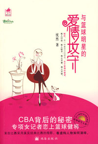 不夜城系列-与篮球明星的爱情攻守