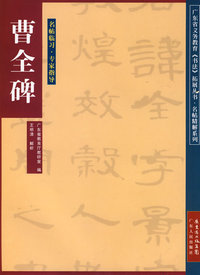 曹全碑/名帖临习·专家指导