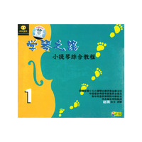 学琴之路:小提琴综合教程1(VCD)